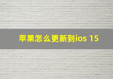 苹果怎么更新到ios 15